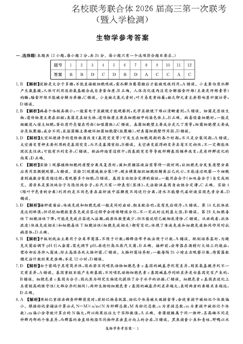 湖南省炎德&middot;英才&middot;名校联考联合体2026届高三第一次联考（暨入学检测）生物试题（含答案）_2025年8月_250827湖南省炎德&middot;英才&middot;名校联考联合体2026届高三第一次联考（暨入学检测）