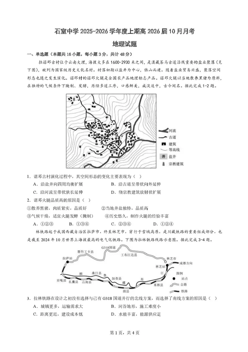 四川省成都市石室中学2025-2026学年高三上学期10月月考+地理_2025年10月_251016四川省成都市石室中学2025-2026学年高三上学期10月月考（全科）