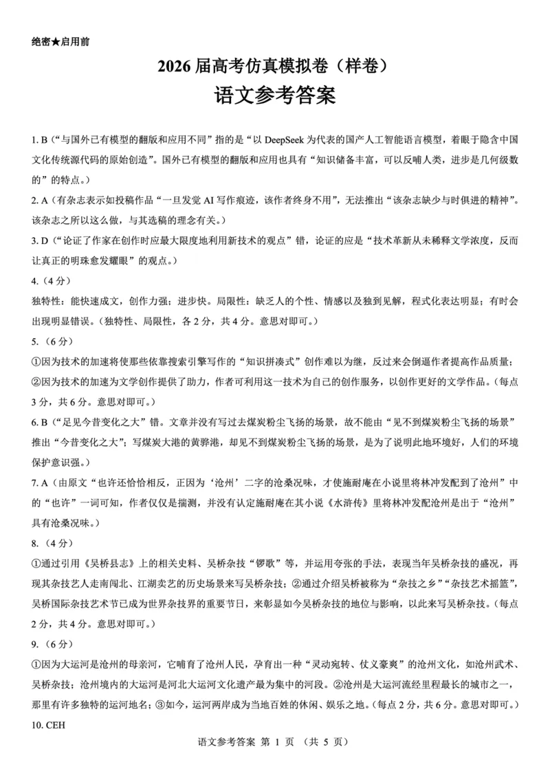 名校教研联盟2026届高考仿真模拟卷（样卷）语文答案_2025年10月_251029名校教研联盟2026届高考仿真模拟卷（样卷）（全科）