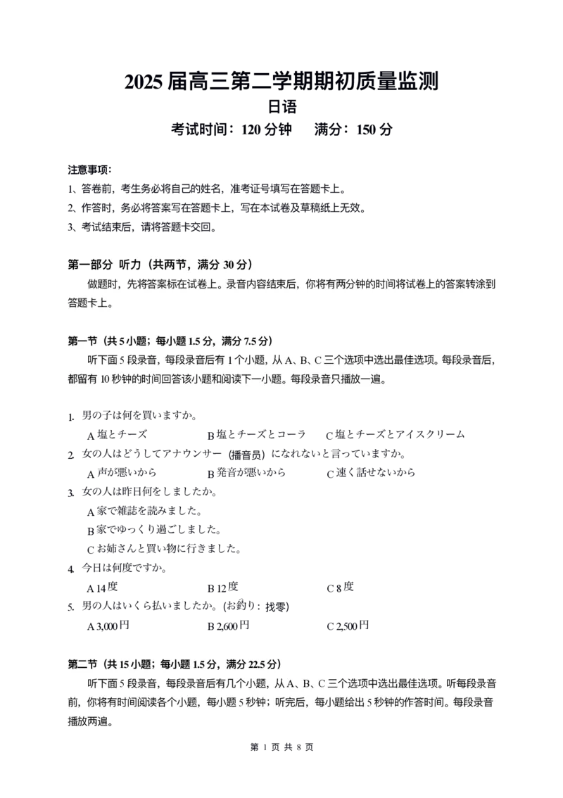 江苏省南通学科基地2024-2025学年高三下学期期初质量监测日语试卷_2025年2月_250227江苏省新高考基地学校2024-2025学年高三下学期期初质量监测（全科）