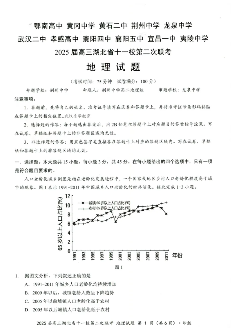 湖北十一校第二次联考地理试卷_2025年3月_250326湖北省十一校2025届高三第二次联考（全科）_地理