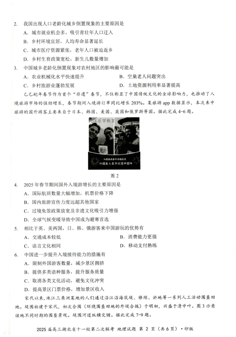 湖北十一校第二次联考地理试卷_2025年3月_250326湖北省十一校2025届高三第二次联考（全科）_地理