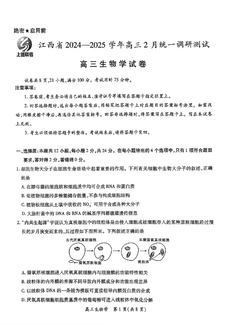 江西省上进联考2024-2025学年高三下学期2月统一调研测试生物+答案_2025年2月_250210江西省上进联考2024-2025学年高三下学期2月统一调研测试（全科）