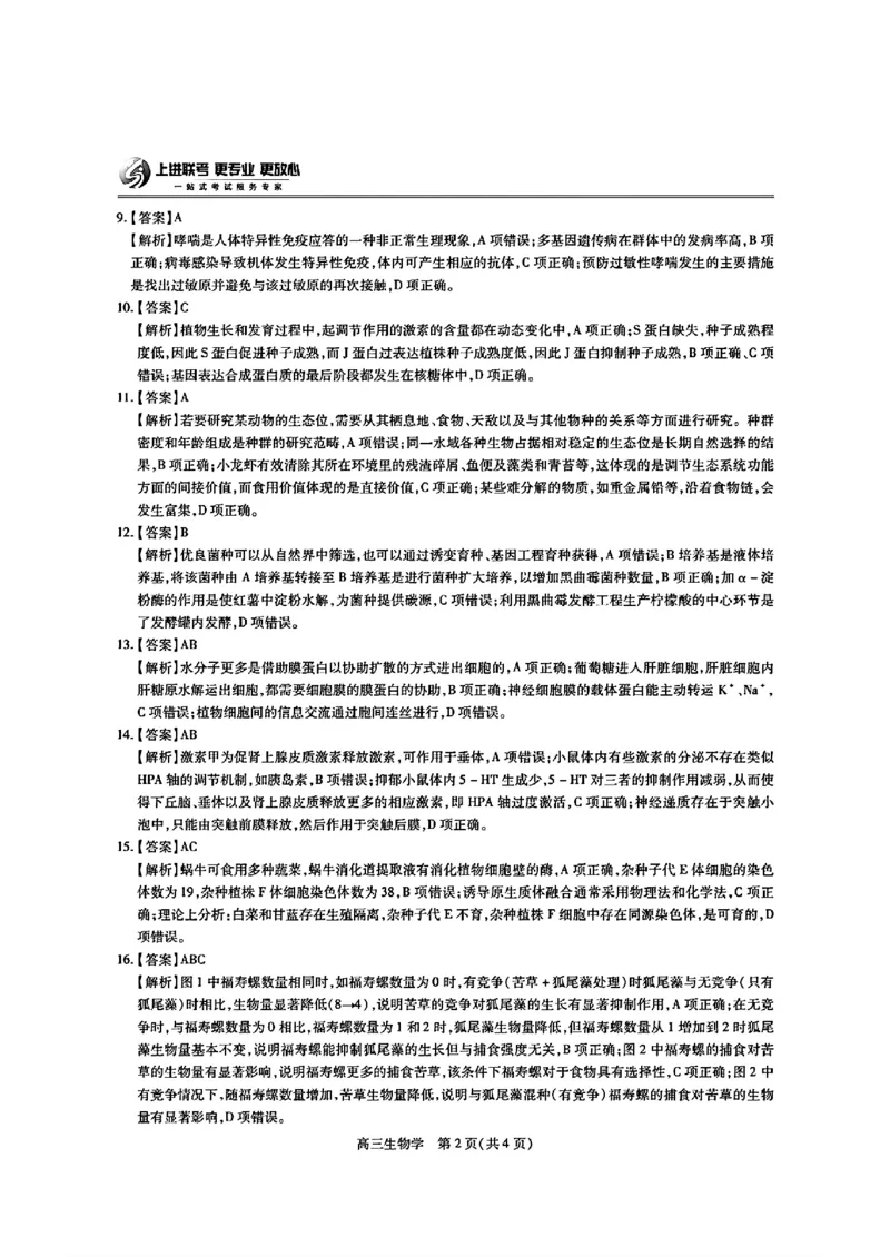 江西省上进联考2024-2025学年高三下学期2月统一调研测试生物+答案_2025年2月_250210江西省上进联考2024-2025学年高三下学期2月统一调研测试（全科）
