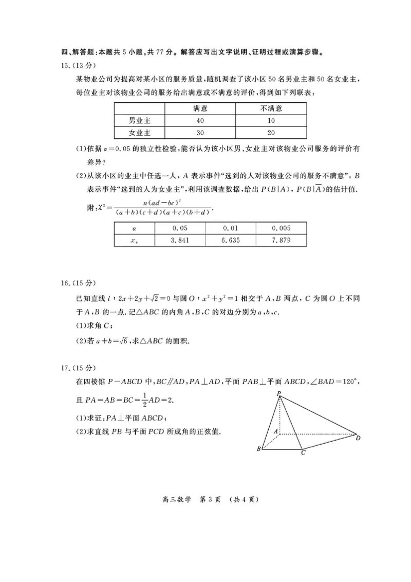 河南三市2025届高三年级第二次质量检测数学+答案_2025年3月_250320河南三市（开封市、周口市、商丘市）2025届高三年级第二次质量检测（全科）