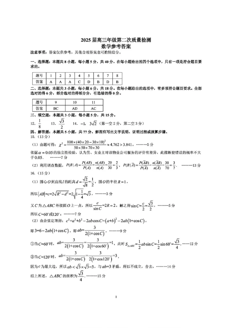河南三市2025届高三年级第二次质量检测数学+答案_2025年3月_250320河南三市（开封市、周口市、商丘市）2025届高三年级第二次质量检测（全科）