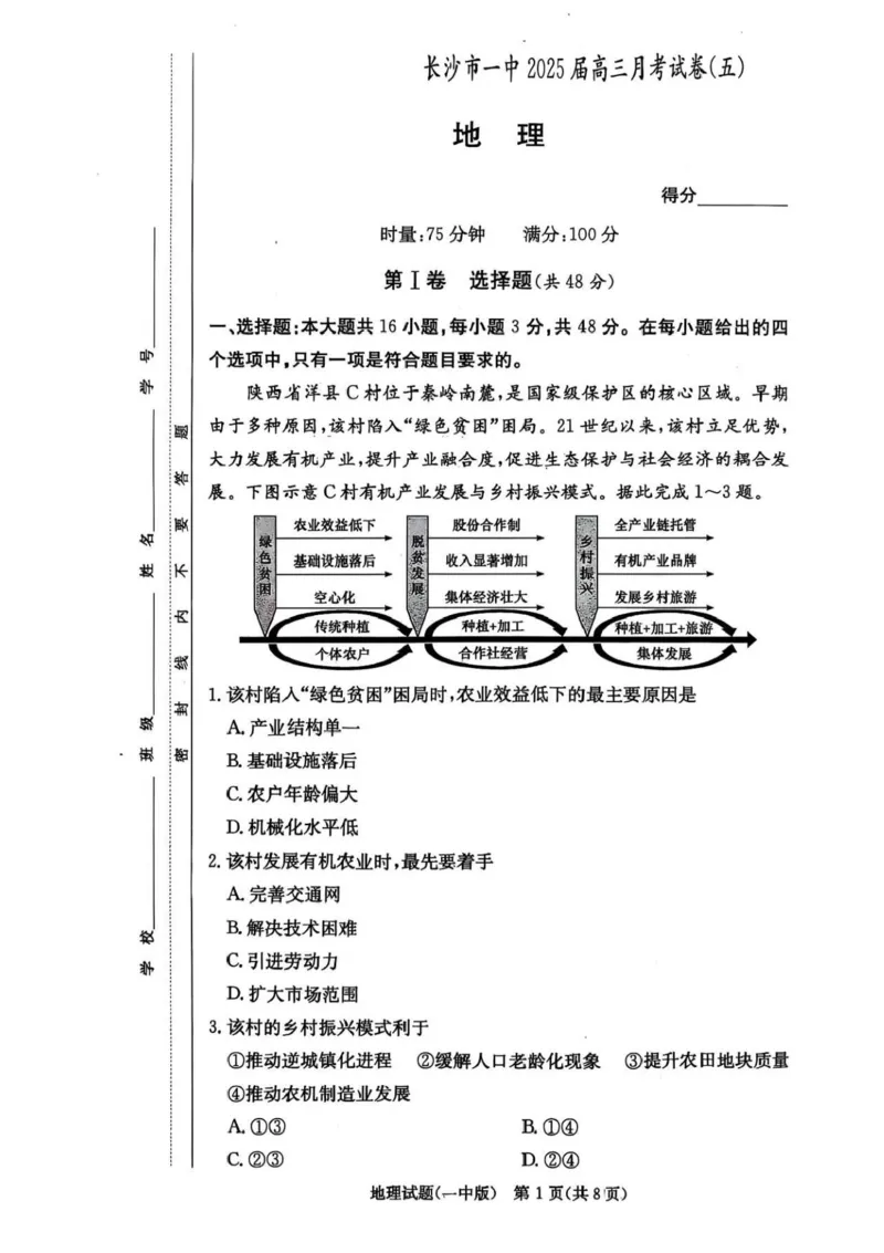 湖南省长沙市第一中学2024-2025学年高三上学期月考（五）地理试卷+答案_2025年1月_250126湖南省长沙市第一中学2024-2025学年高三上学期月考（五）