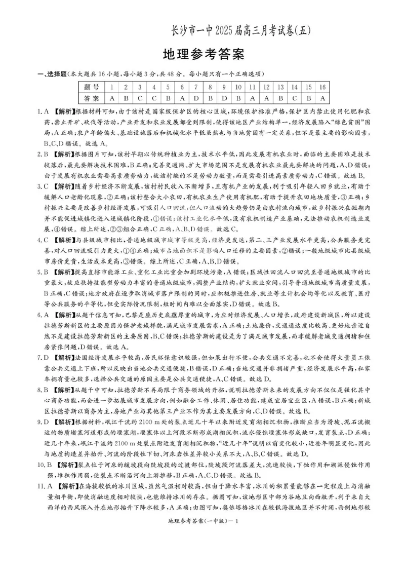 湖南省长沙市第一中学2024-2025学年高三上学期月考（五）地理试卷+答案_2025年1月_250126湖南省长沙市第一中学2024-2025学年高三上学期月考（五）
