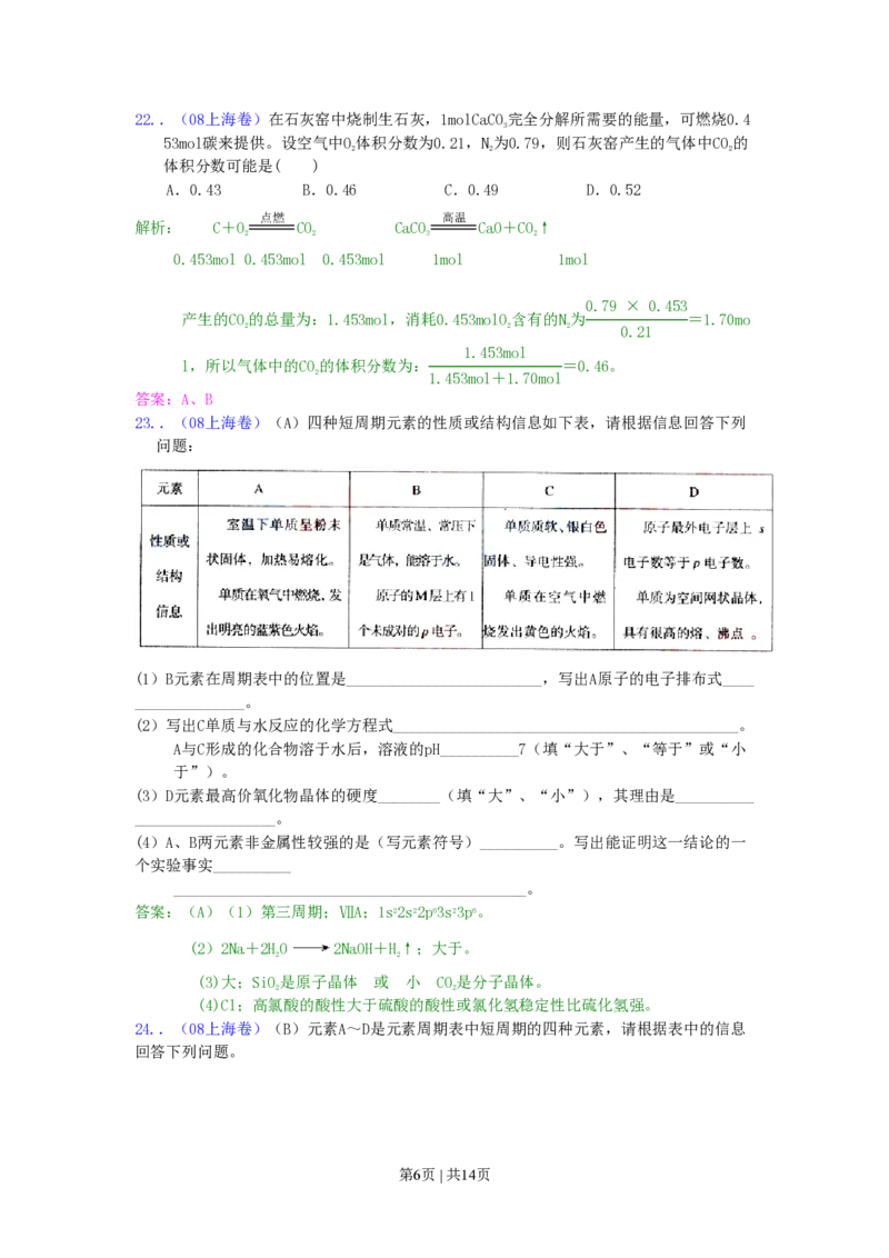 2008年高考化学试卷（上海）（解析卷）_化学历年高考真题_新&middot;PDF版2008-2025&middot;高考化学真题_化学（按省份分类）2008-2025_2008-2025&middot;（上海）化学高考真题
