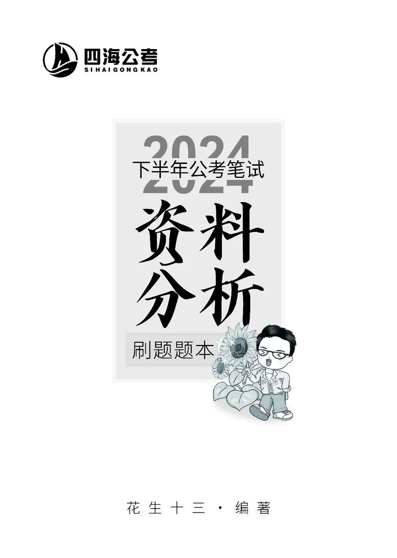 四海2024下半年-资料分析刷题讲义-花生十三_2026考公资料_花生十三合集_旗舰班-国考2025花生十三旗舰班（花生行测+飞扬申论）⭐_1.花生十三行测（系统班+刷题班）_资料分析_刷题班