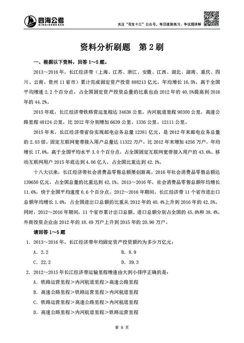 四海2024下半年-资料分析刷题讲义-花生十三_2026考公资料_花生十三合集_旗舰班-国考2025花生十三旗舰班（花生行测+飞扬申论）⭐_1.花生十三行测（系统班+刷题班）_资料分析_刷题班
