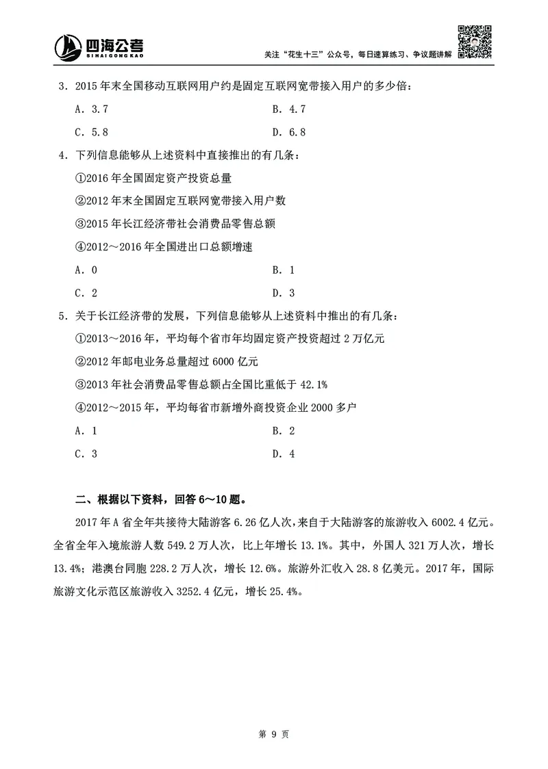 四海2024下半年-资料分析刷题讲义-花生十三_2026考公资料_花生十三合集_旗舰班-国考2025花生十三旗舰班（花生行测+飞扬申论）⭐_1.花生十三行测（系统班+刷题班）_资料分析_刷题班