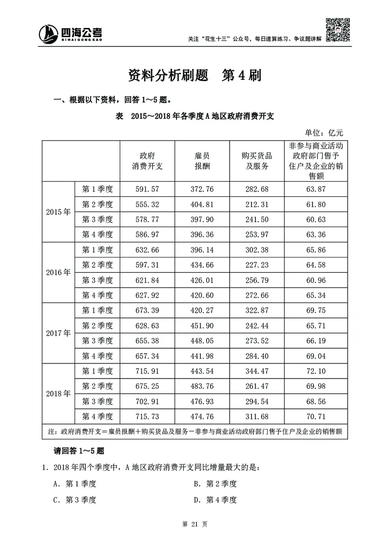 四海2024下半年-资料分析刷题讲义-花生十三_2026考公资料_花生十三合集_旗舰班-国考2025花生十三旗舰班（花生行测+飞扬申论）⭐_1.花生十三行测（系统班+刷题班）_资料分析_刷题班
