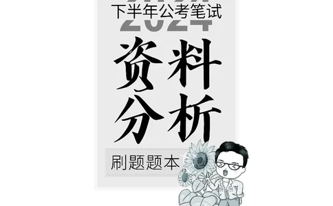 四海2024下半年-资料分析刷题讲义-花生十三_2026考公资料_花生十三合集_旗舰班-国考2025花生十三旗舰班（花生行测+飞扬申论）⭐_1.花生十三行测（系统班+刷题班）_资料分析_刷题班