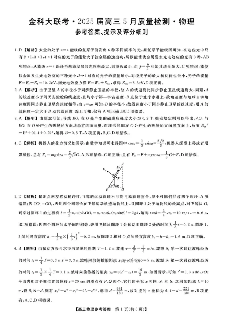 物理试题卷答案_2025年5月_250522河南省金科新未来2025届高三下学期5月联考（全科）_河南省2024-2025学年高三下学期金科新未来5月联考物理