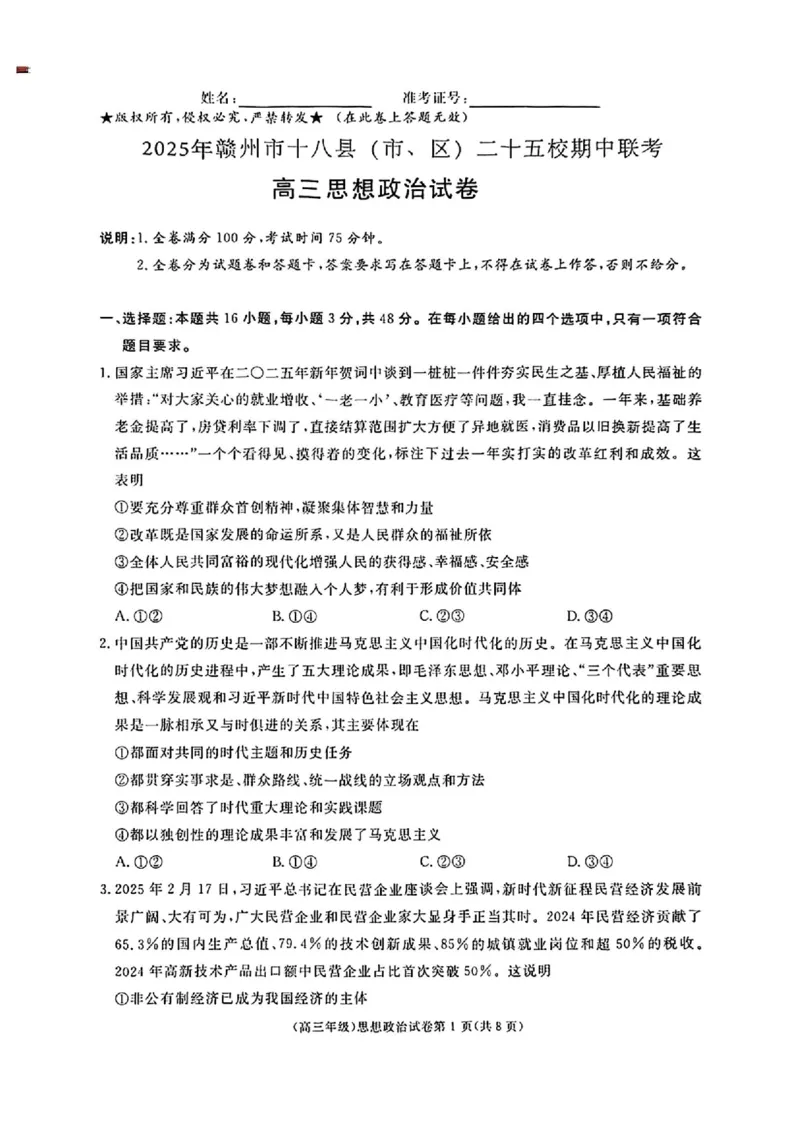 政治_2025年4月_250419江西省赣州市十八县（市、区）二十五校2025届高三下学期期中联考（江西4月质检）（全科）