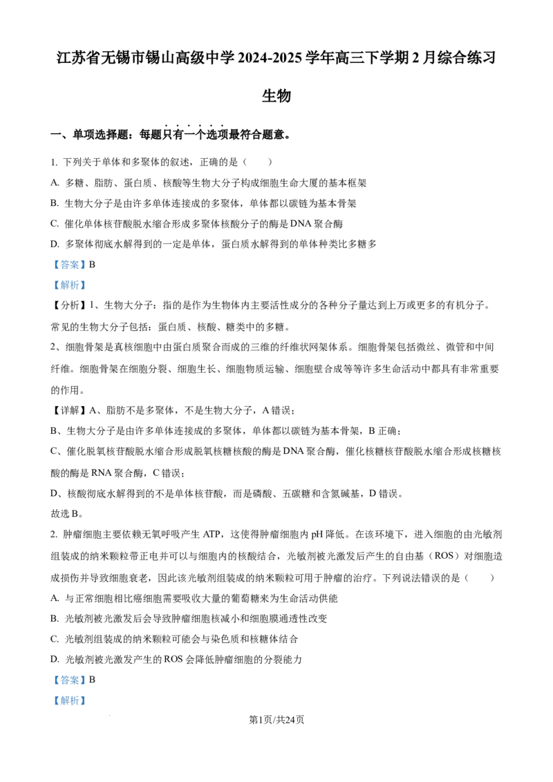 江苏省锡山高级中学2024-2025学年高三下学期2月综合练习生物答案_2025年3月_250301江苏省锡山高级中学2024-2025学年高三下学期2月综合练习（全科）