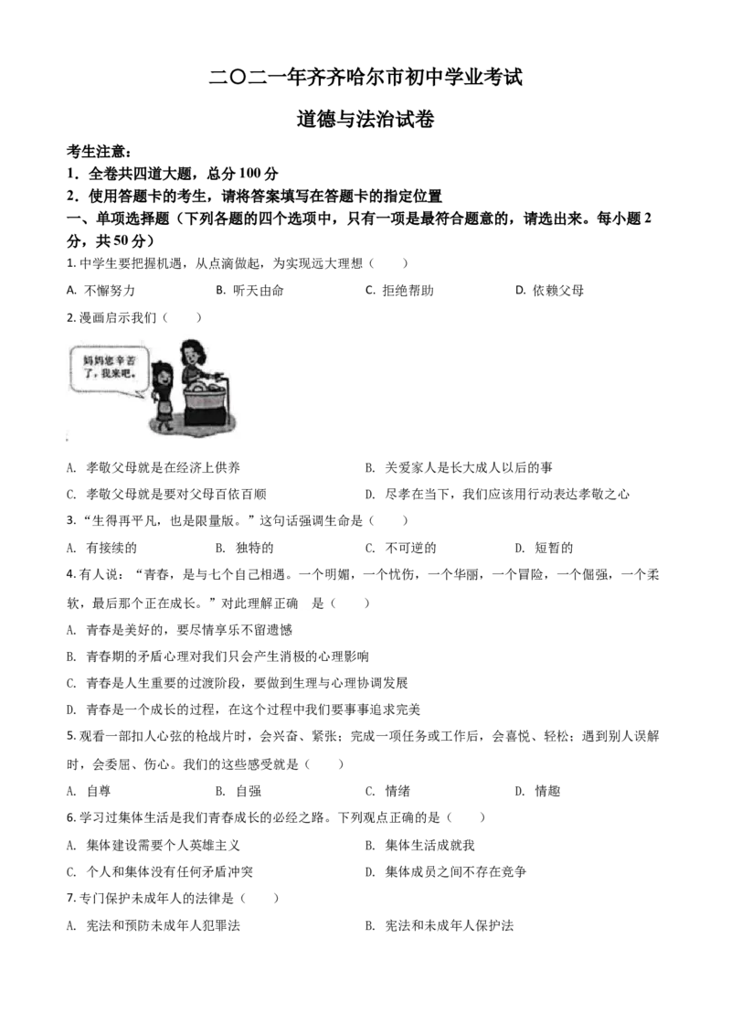 黑龙江省齐齐哈尔市2021年中考道德与法治真题（原卷版）_中考真题_7.政治中考真题2015-2024年_2021政治真题84份_齐齐哈尔政治