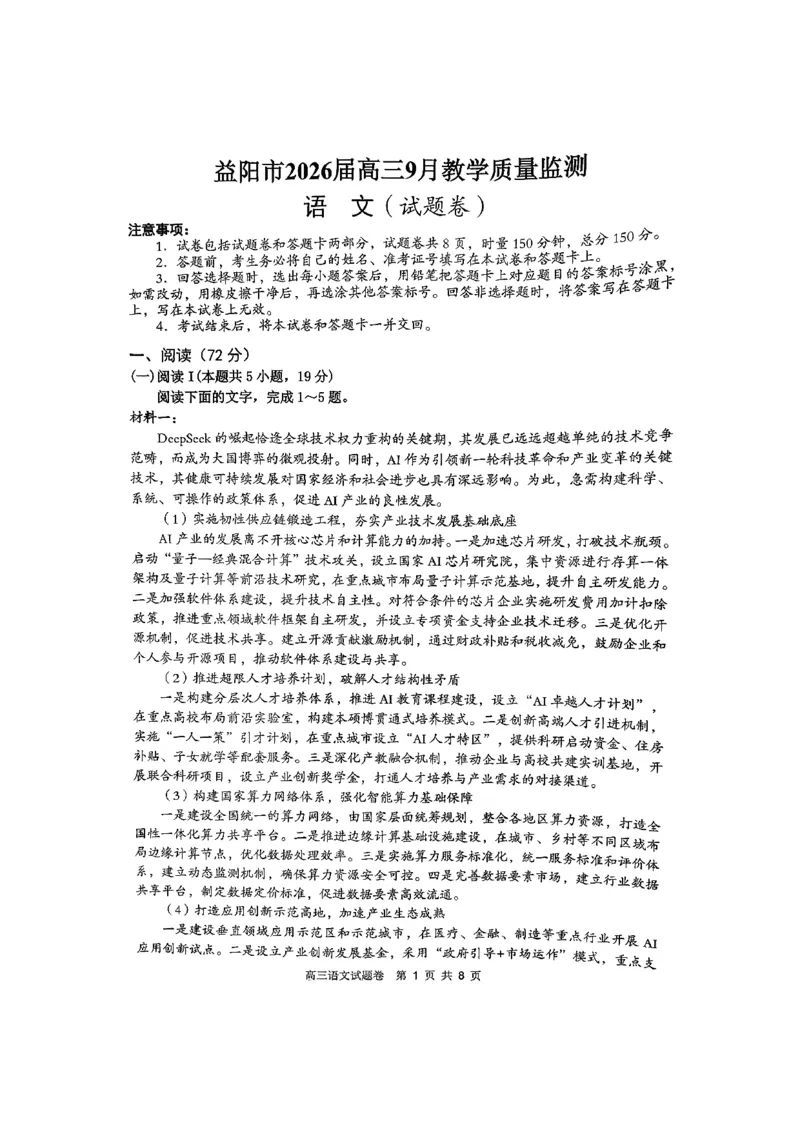 湖南省益阳市2026届高三上学期9月教学质量监测试题语文（含答案）_2025年9月_250909湖南省益阳市2026届高三上学期9月教学质量监测（全科）