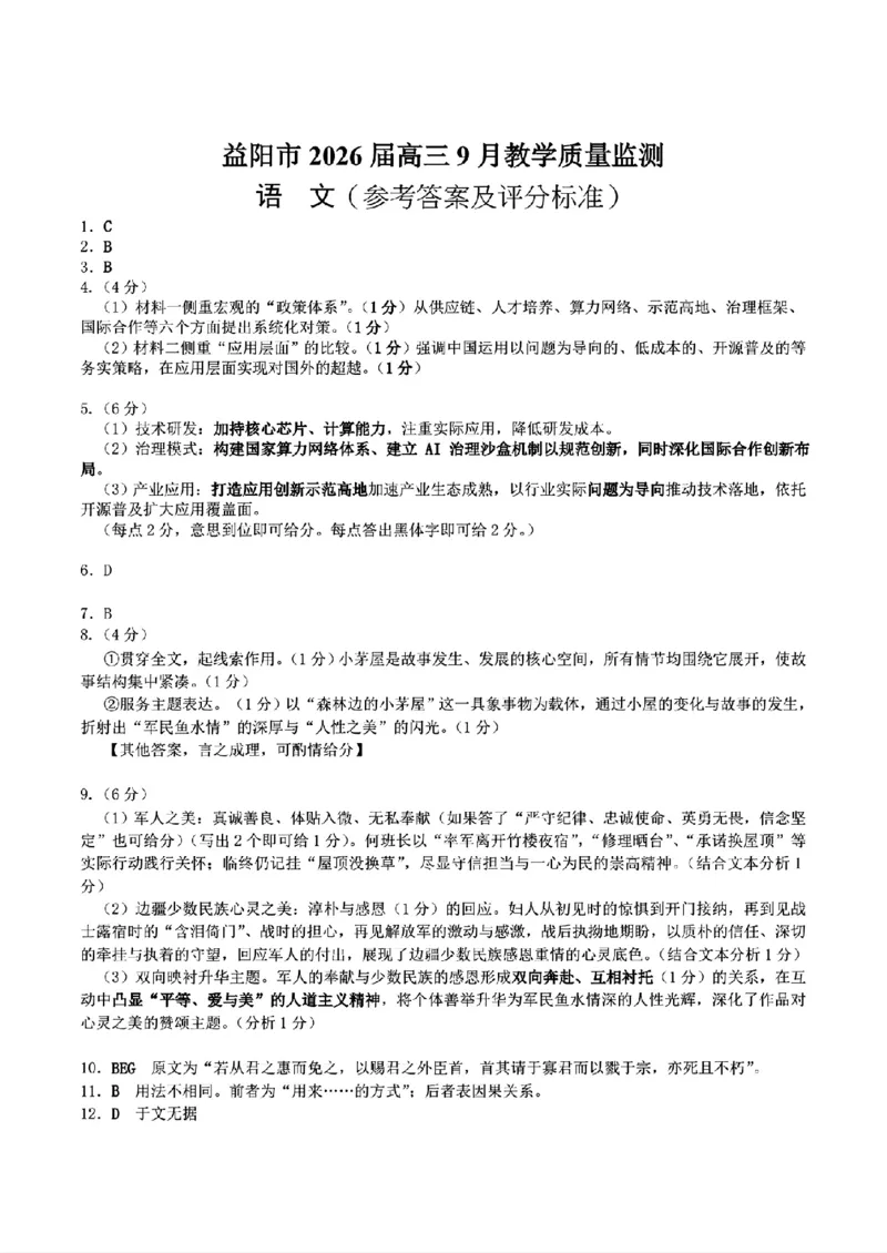 湖南省益阳市2026届高三上学期9月教学质量监测试题语文（含答案）_2025年9月_250909湖南省益阳市2026届高三上学期9月教学质量监测（全科）