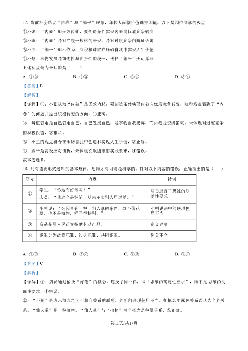 精品解析：黑龙江省哈尔滨师范大学附属中学2025-2026学年高三上学期10月月考政治试题（解析版）_2025年10月_251017黑龙江省哈尔滨师范大学附属中学2025-2026学年高三上学期10月月考