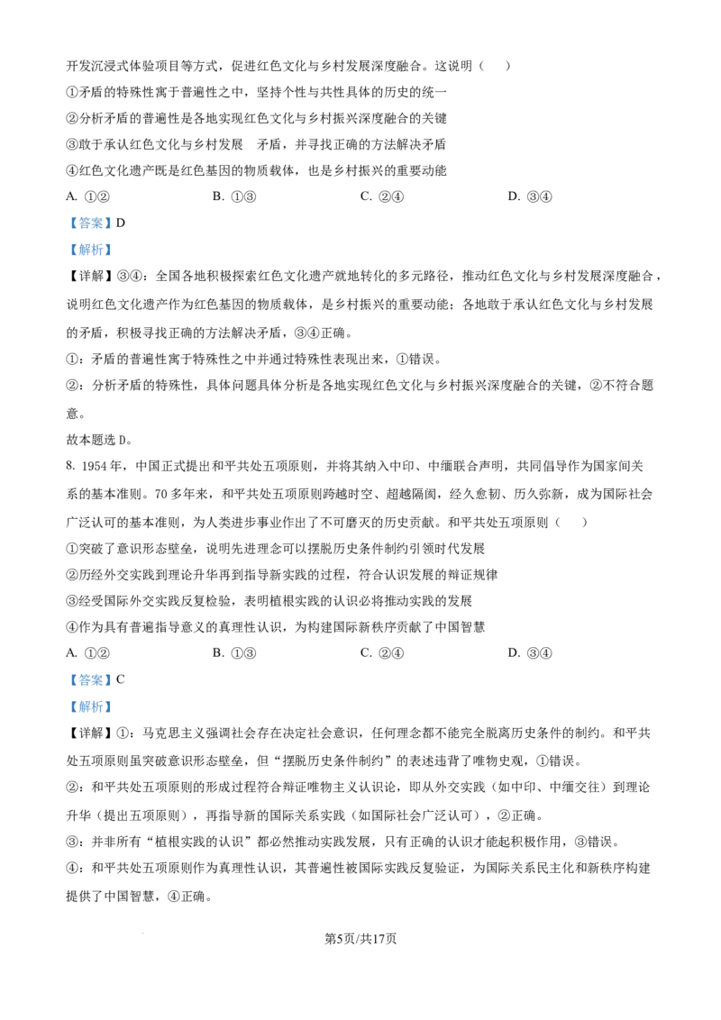 精品解析：黑龙江省哈尔滨师范大学附属中学2025-2026学年高三上学期10月月考政治试题（解析版）_2025年10月_251017黑龙江省哈尔滨师范大学附属中学2025-2026学年高三上学期10月月考