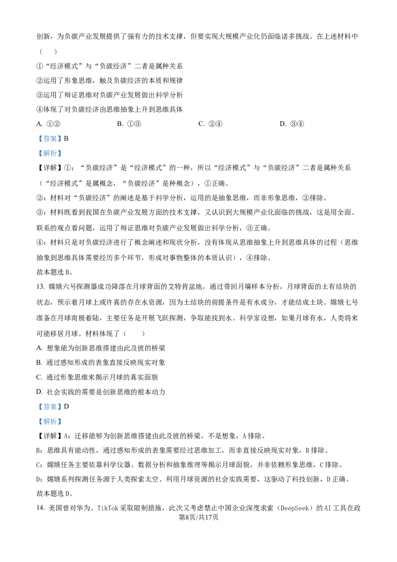 精品解析：黑龙江省哈尔滨师范大学附属中学2025-2026学年高三上学期10月月考政治试题（解析版）_2025年10月_251017黑龙江省哈尔滨师范大学附属中学2025-2026学年高三上学期10月月考