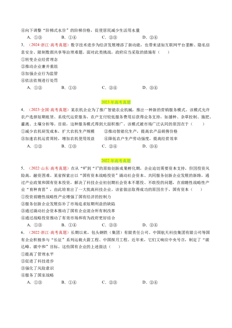 专题02生产资料所有制与经济制度-三年（2022-2024）高考政治真题分类汇编（学生卷）_近10年高考真题汇编（必刷）_十年（2014-2024）高考政治真题分项汇编（全国通用）