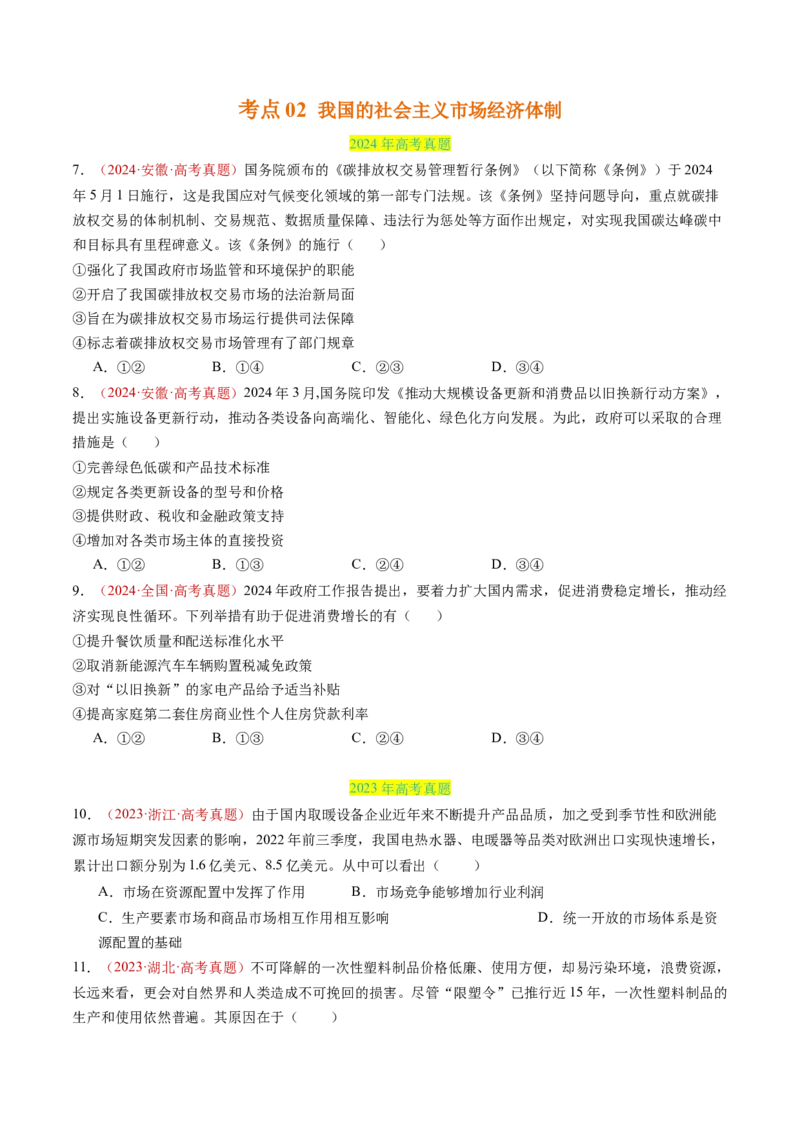 专题02生产资料所有制与经济制度-三年（2022-2024）高考政治真题分类汇编（学生卷）_近10年高考真题汇编（必刷）_十年（2014-2024）高考政治真题分项汇编（全国通用）