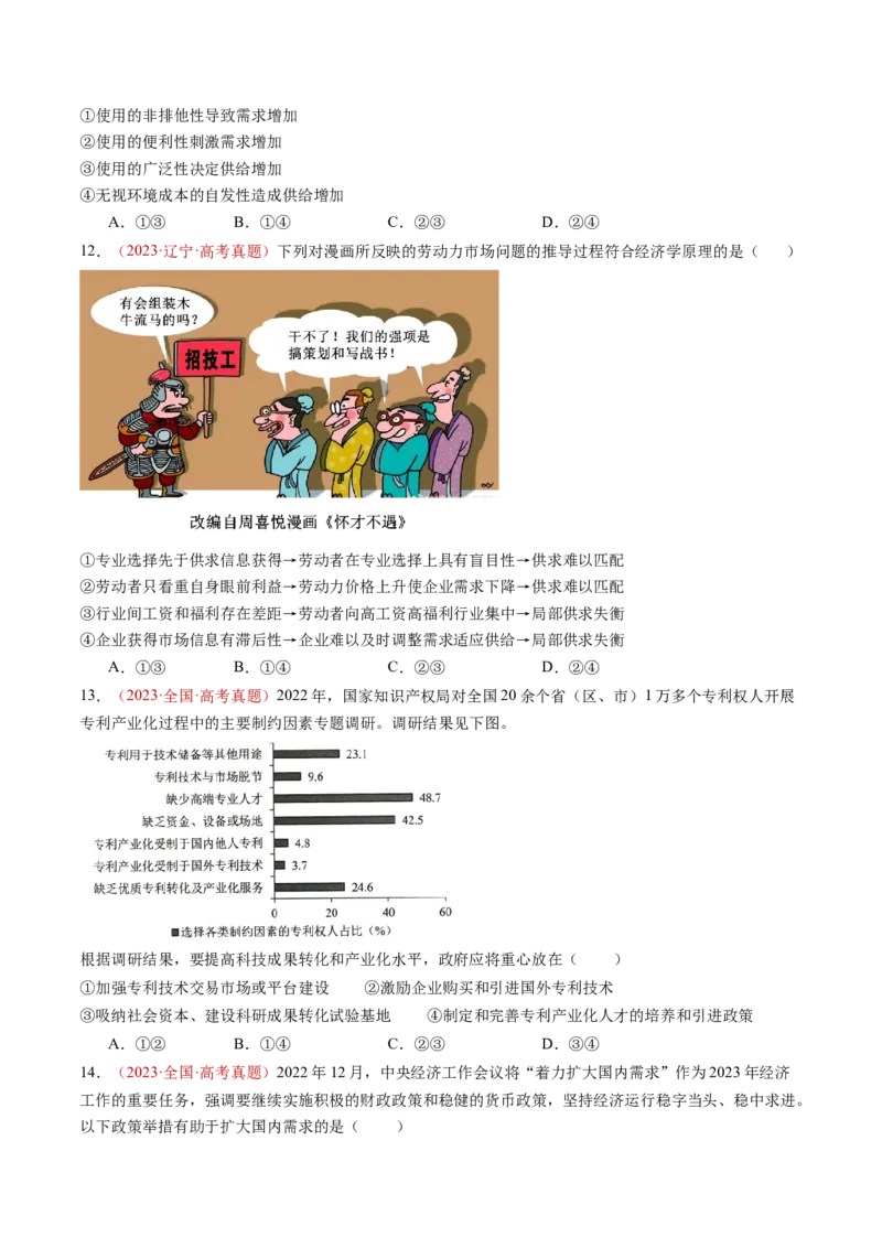 专题02生产资料所有制与经济制度-三年（2022-2024）高考政治真题分类汇编（学生卷）_近10年高考真题汇编（必刷）_十年（2014-2024）高考政治真题分项汇编（全国通用）