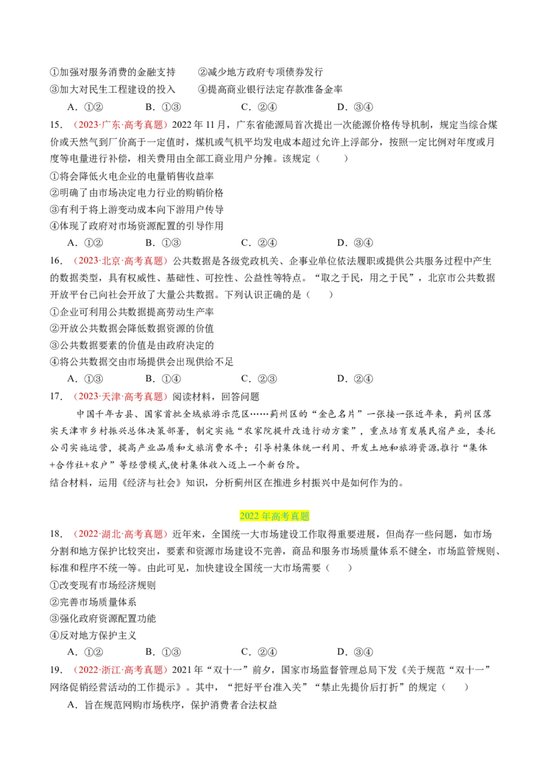 专题02生产资料所有制与经济制度-三年（2022-2024）高考政治真题分类汇编（学生卷）_近10年高考真题汇编（必刷）_十年（2014-2024）高考政治真题分项汇编（全国通用）