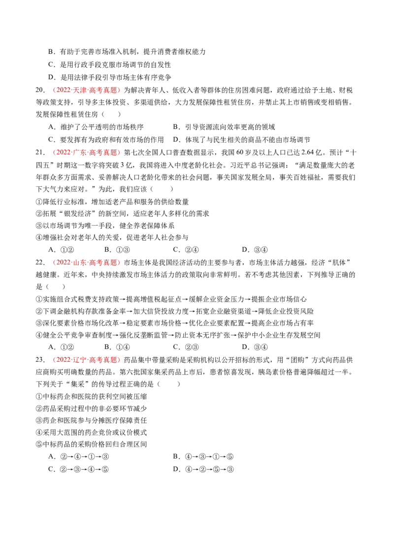 专题02生产资料所有制与经济制度-三年（2022-2024）高考政治真题分类汇编（学生卷）_近10年高考真题汇编（必刷）_十年（2014-2024）高考政治真题分项汇编（全国通用）