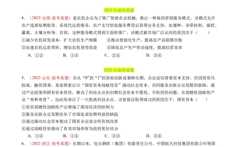 专题02生产资料所有制与经济制度-三年（2022-2024）高考政治真题分类汇编（学生卷）_近10年高考真题汇编（必刷）_十年（2014-2024）高考政治真题分项汇编（全国通用）