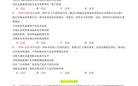 专题02生产资料所有制与经济制度-三年（2022-2024）高考政治真题分类汇编（学生卷）_近10年高考真题汇编（必刷）_十年（2014-2024）高考政治真题分项汇编（全国通用）