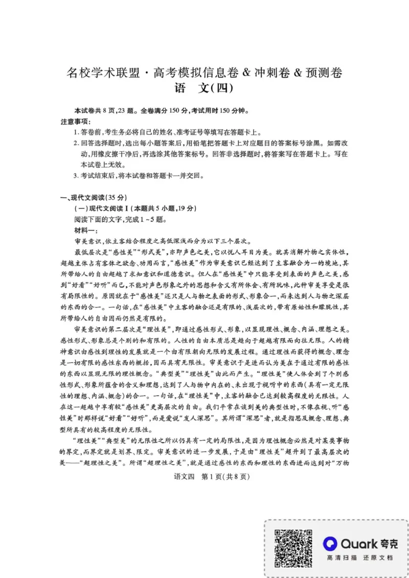 语文试卷_2025年3月_250331名校学术联盟&middot;高考模拟信息卷&冲刺卷&预测卷（全科）_2025届名校学术联盟高三下学期模拟冲刺语文试题（四）
