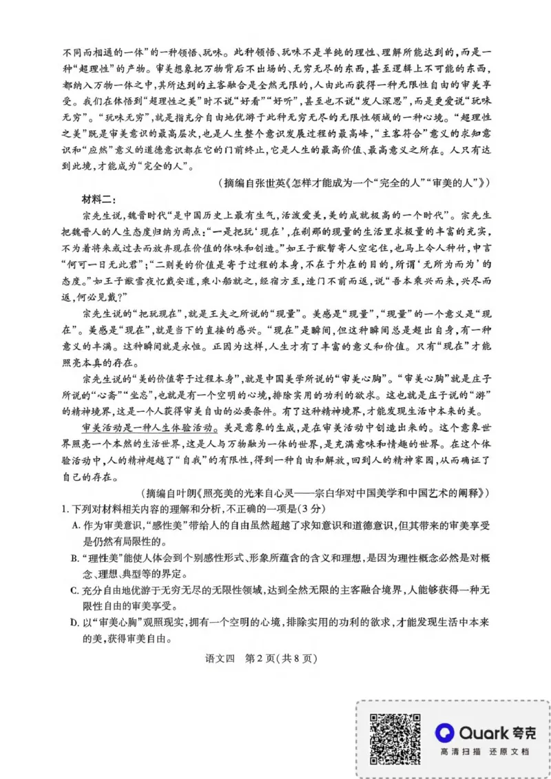 语文试卷_2025年3月_250331名校学术联盟&middot;高考模拟信息卷&冲刺卷&预测卷（全科）_2025届名校学术联盟高三下学期模拟冲刺语文试题（四）