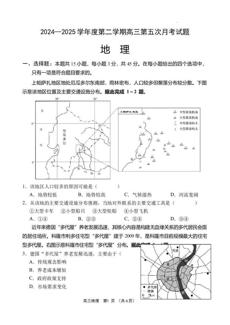 海南省文昌中学2024-2025学年高三下学期第五次月考（4月）地理_2025年4月_250424海南省文昌中学2024-2025学年高三下学期第五次月考（4月）（全科）