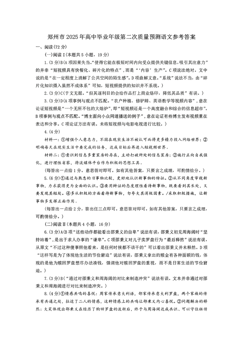 语文试卷答案_2025年3月_250324河南省郑州市2025年高中毕业年级第二次质量预测（郑州二模）_郑州市2025年高中毕业年级第二次质量预测语文