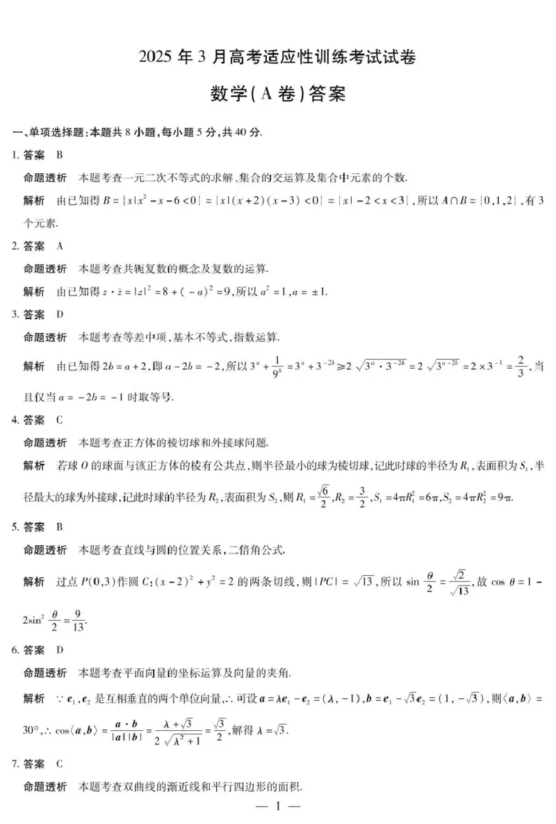 数学数学A卷-晋中高三3月份高考适应性训练详细答案_2025年3月_2503132025届山西省晋中市天一大联考高三下学期3月高考适应性训练（二模）（全科）