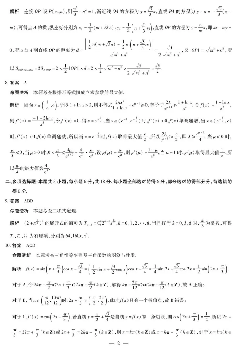 数学数学A卷-晋中高三3月份高考适应性训练详细答案_2025年3月_2503132025届山西省晋中市天一大联考高三下学期3月高考适应性训练（二模）（全科）