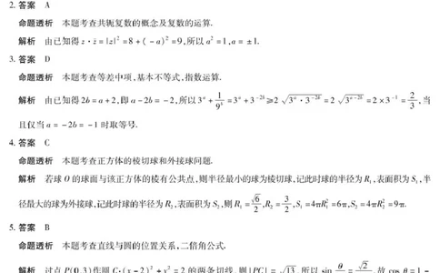 数学数学A卷-晋中高三3月份高考适应性训练详细答案_2025年3月_2503132025届山西省晋中市天一大联考高三下学期3月高考适应性训练（二模）（全科）
