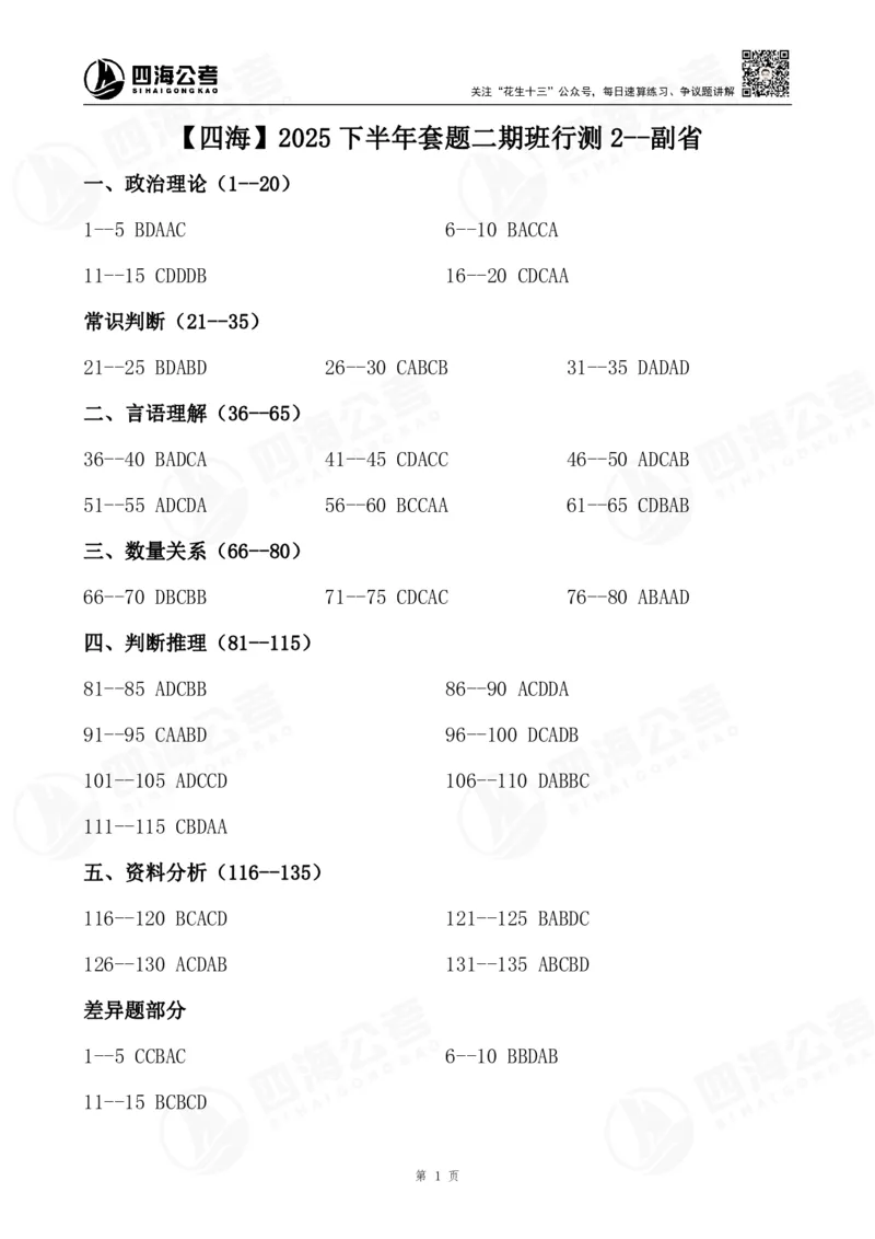 四海25下半年二期行测套题冲刺2（副省）_2026考公资料_（01）花生十三_03套题班2026年花生十三行测申论套题二期_行测套题_答案_副省级