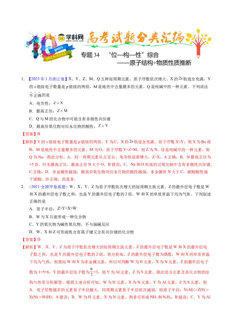 专题34&ldquo;位&mdash;构&mdash;性&rdquo;综合&mdash;&mdash;原子结构+物质性质推断（解析卷）_近10年高考真题汇编（必刷）_十年（2014-2024）高考化学真题分项汇编（全国通用）