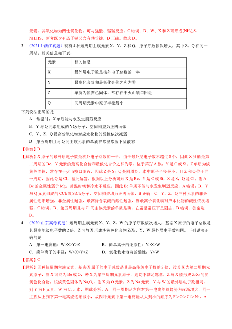 专题34&ldquo;位&mdash;构&mdash;性&rdquo;综合&mdash;&mdash;原子结构+物质性质推断（解析卷）_近10年高考真题汇编（必刷）_十年（2014-2024）高考化学真题分项汇编（全国通用）