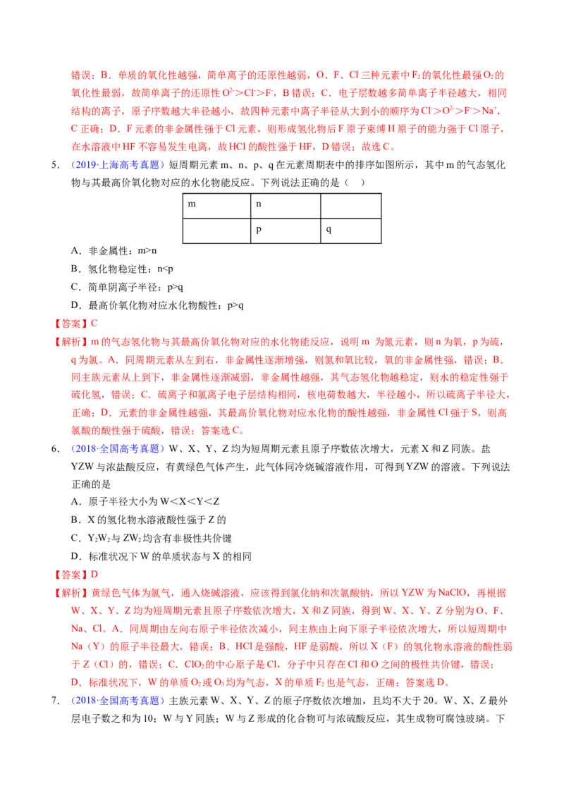专题34&ldquo;位&mdash;构&mdash;性&rdquo;综合&mdash;&mdash;原子结构+物质性质推断（解析卷）_近10年高考真题汇编（必刷）_十年（2014-2024）高考化学真题分项汇编（全国通用）