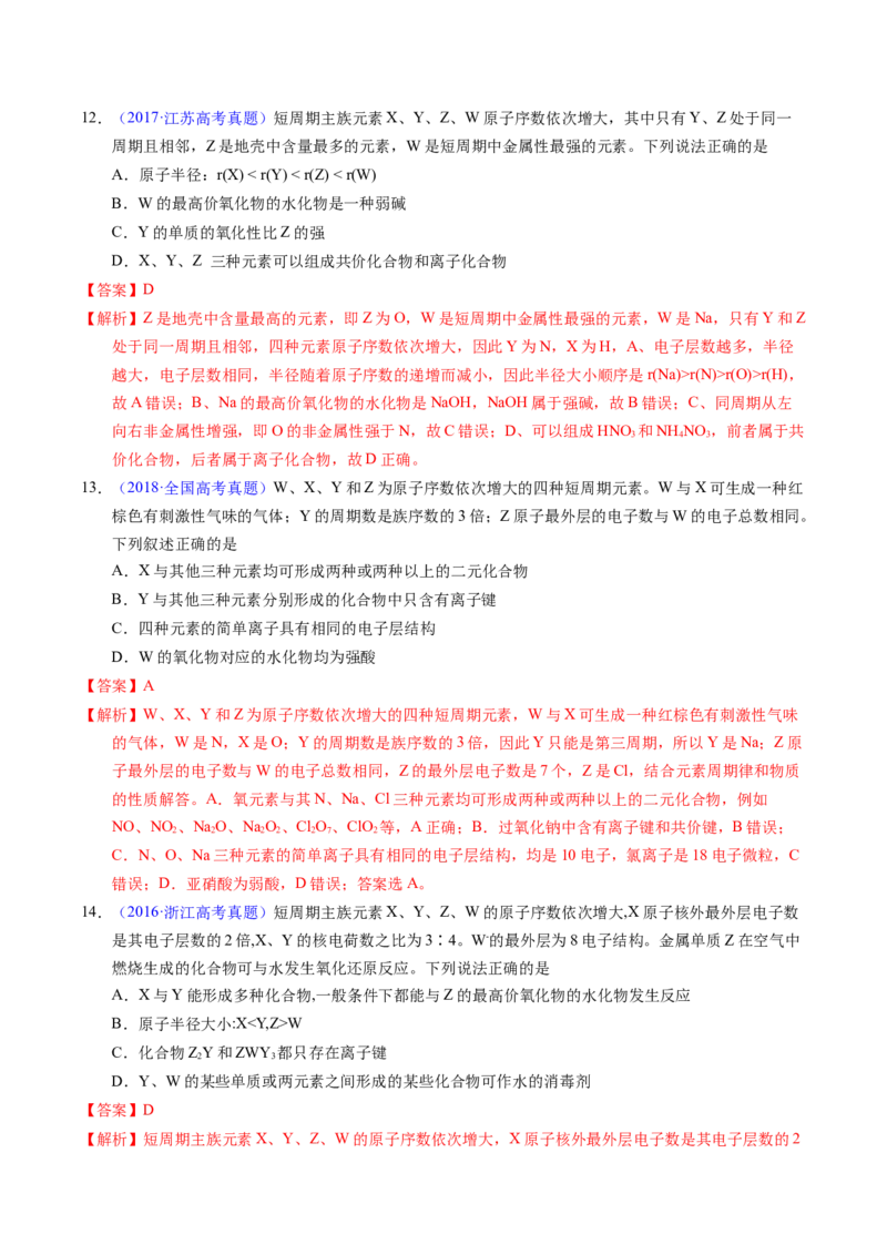 专题34&ldquo;位&mdash;构&mdash;性&rdquo;综合&mdash;&mdash;原子结构+物质性质推断（解析卷）_近10年高考真题汇编（必刷）_十年（2014-2024）高考化学真题分项汇编（全国通用）