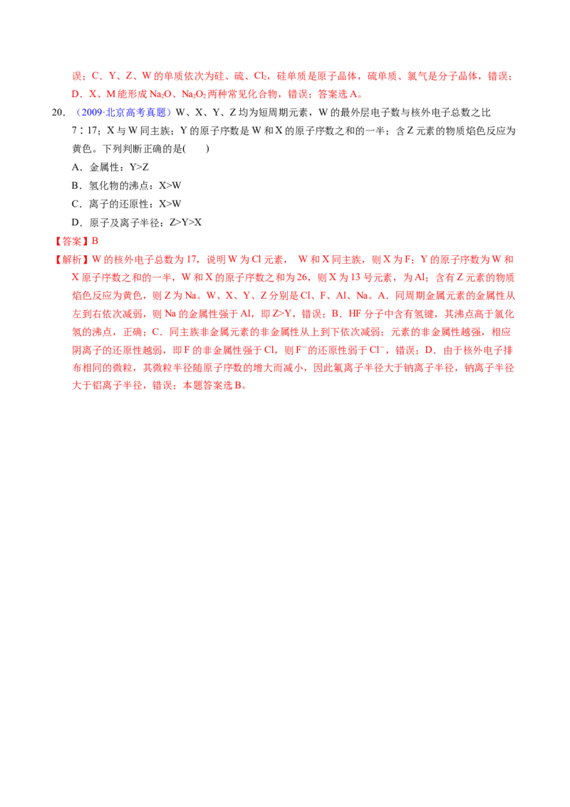专题34&ldquo;位&mdash;构&mdash;性&rdquo;综合&mdash;&mdash;原子结构+物质性质推断（解析卷）_近10年高考真题汇编（必刷）_十年（2014-2024）高考化学真题分项汇编（全国通用）