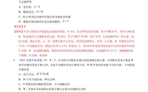 专题34&ldquo;位&mdash;构&mdash;性&rdquo;综合&mdash;&mdash;原子结构+物质性质推断（解析卷）_近10年高考真题汇编（必刷）_十年（2014-2024）高考化学真题分项汇编（全国通用）