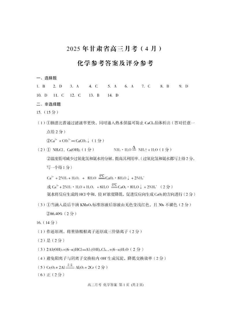 甘肃省2025年高三4月联考试卷化学+答案_2025年4月_250411甘肃省2025年高三4月联考试卷（甘肃二诊）（全科）