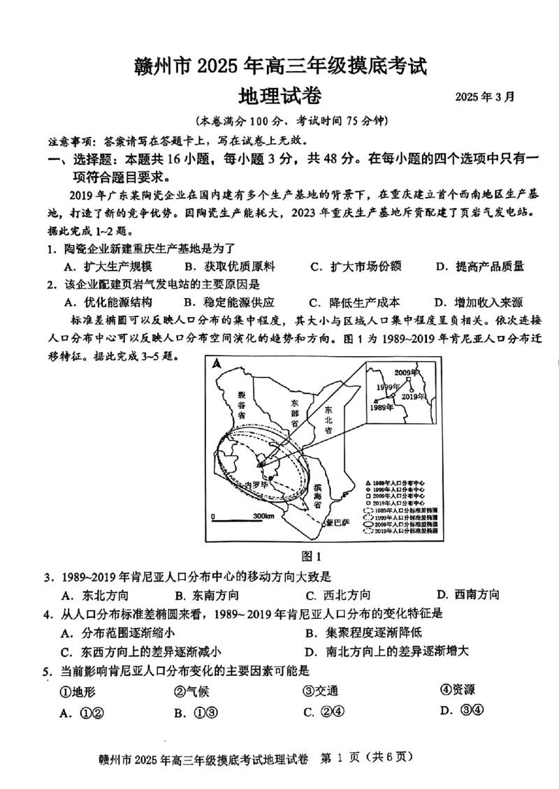 江西省赣州市2025年高三年级3月摸底考试地理_2025年3月_250311江西省赣州市2025届高三下学期3月一模考试（全科）_2025届江西省赣州市高三下学期一模地理